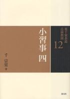 裏千家茶道点前教則　１２ / 裏千家茶道点前教則　　１２
