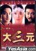 大三元 (1996) (DVD) (香港版)