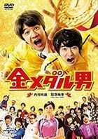 The Gold Medal Man (DVD) (Normal Edition) (Japan Version)
