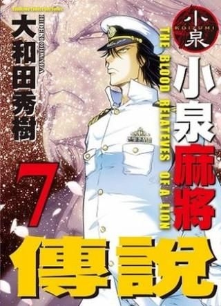 Yesasia 小泉麻将传说 Vol 7 大和田秀树 台湾角川 中文漫画 邮费全免 北美网站