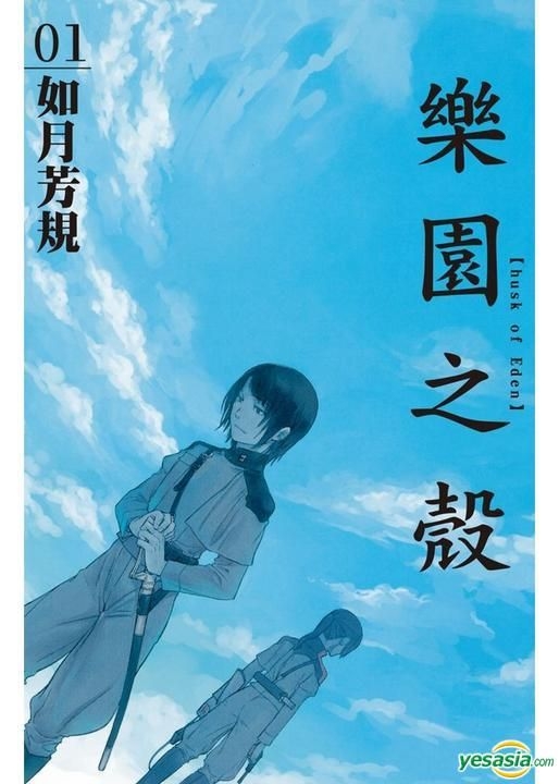 Yesasia 樂園之殼 Vol 1 如月芳規 長鴻出版社 中文漫畫 郵費全免 北美網站 Yesasia 樂園之殼 Vol 1 如月芳規 長鴻出版社 中文漫畫 郵費全免 北美網站