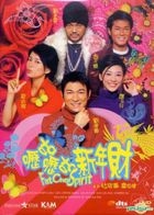 呖咕呖咕新年财 (DVD) (千绩版) (香港版) 