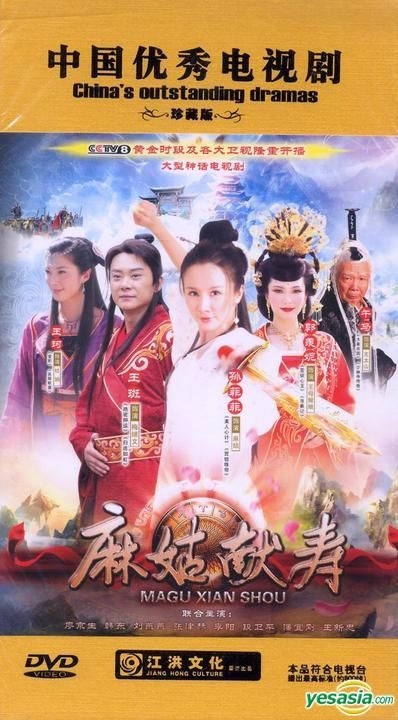 麻姑獻壽 id14265185-