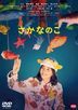 魚之子 (DVD)(日本版)