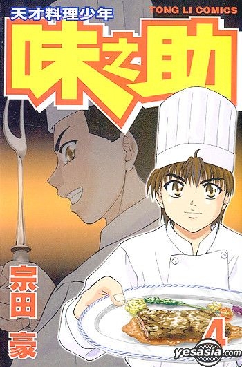 Yesasia 天才料理少年 味之助 Vol 4 宗田豪 東立 Hk 中文漫畫 郵費全免 北美網站