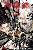神樂鉢 (Vol.5)