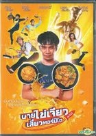 Nai-Kai-Jeow (2017) (DVD) (Thailand Version)