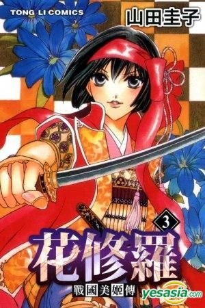 Yesasia 战国美姬传 花修罗 Vol 3 山田圭子 东立出版社 中文漫画 邮费全免