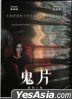 Warning: Do Not Play (2019) (DVD) (Taiwan Version)