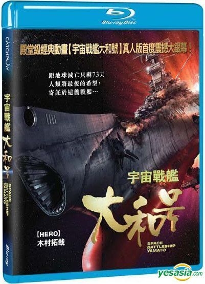Yesasia Space Battleship Yamato 10 Blu Ray Taiwan Version Blu Ray Kimura Takuya Kuroki Meisa Jing Yi Multimedia Inc Japan Movies Videos Free Shipping North America Site