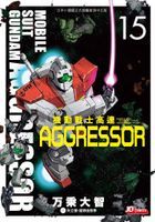 Mobile Suit Gundam Aggressor (Vol. 15)
