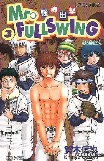 YESASIA : Mr. Fullswing 强棒出击(Vol.3) - 铃木信也- 中文漫画- 邮费