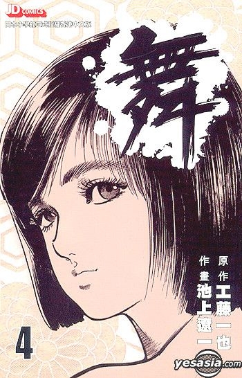 Yesasia 舞 Vol 4 池上辽一 中文漫画 邮费全免 北美网站