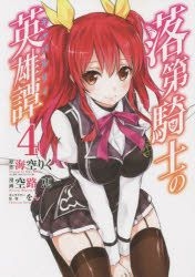 YESASIA: Rakudai Kishi no Cavalry 3 - Soramichi Megumu - Comics in Japanese  - Free Shipping