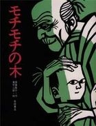 Mochimochi no Ki (The Tree of Courage)
