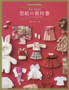 Doll Sewing Book Obitsu 11 no Katagami no Kyoukasho - Clothes for 11cm Size Girls -