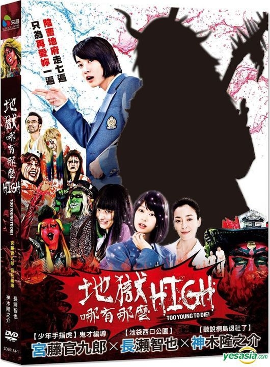 Yesasia 地狱哪有那麽high 16 Dvd 台湾版 Dvd 长濑智也 神木隆之介 采昌国际多媒体 Tw 日本影画 邮费全免