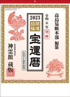 開運招福 2023年月曆 (日本版)