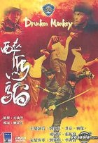 醉馬騮 (超酔拳)
