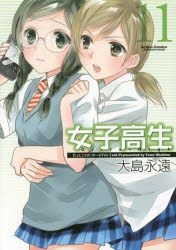 Yesasia 女子高生girls High 11 大岛永远 日文漫画 邮费全免