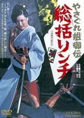 YESASIA: Yasagure Anego-den Soukatsu Lynch (DVD) (Japan Version) DVD - Nawa  Hiroshi, Arashi Kanjuro, Toei Video - Japan Movies & Videos - Free Shipping