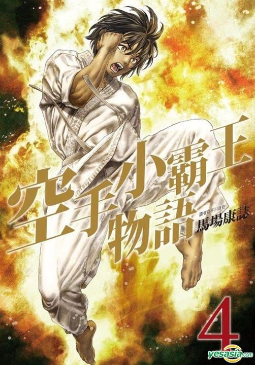 Yesasia 空手小霸王物语 Vol 4 马场康志 尖端出版社 中文漫画 邮费全免 北美网站