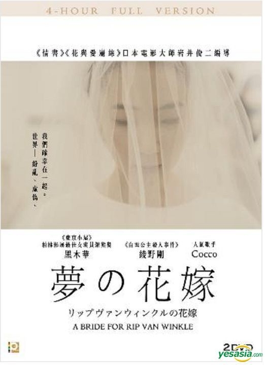 Yesasia リップヴァンウィンクルの花嫁 Dvd 岩井俊二 黒木華 日本映画 無料配送