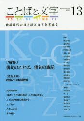 Yesasia ことばと文字 地球時代の日本語と文字を考える １３ ２０２０年 日本のローマ字社 日本語の書籍 無料配送