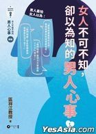 女人不可不知，卻以為知的男人心事