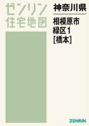 ゼンリン住宅地図 神奈川県相模原市緑区① 橋本-