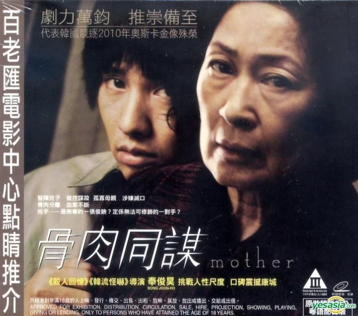Yesasia 母なる証明 香港版 Vcd ウォンビン チン グ 韓国映画 無料配送