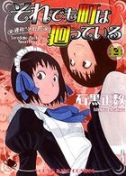それでも町は廻っている　通称“それ町”　１４ / コミック　６０１　ＹＫコミックス