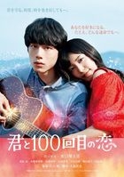 和你的第100次恋爱 (DVD) (普通版)(日本版) 