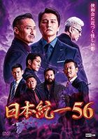 Nihon Touitsu 56 (DVD) (Japan Version)