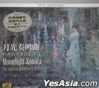 月光奏鳴曲 經典的貝多芬旋律 (中國版) 