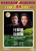月朦朧鳥朦朧 (DVD) (香港版)