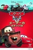 YESASIA: Cars Toons: Mater's Tall Tales (DVD) (Japan Version