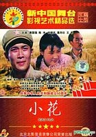 Xiao Hua (DVD) (China Version)