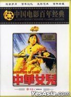 中華女兒 (1949) (DVD) (中國版) 