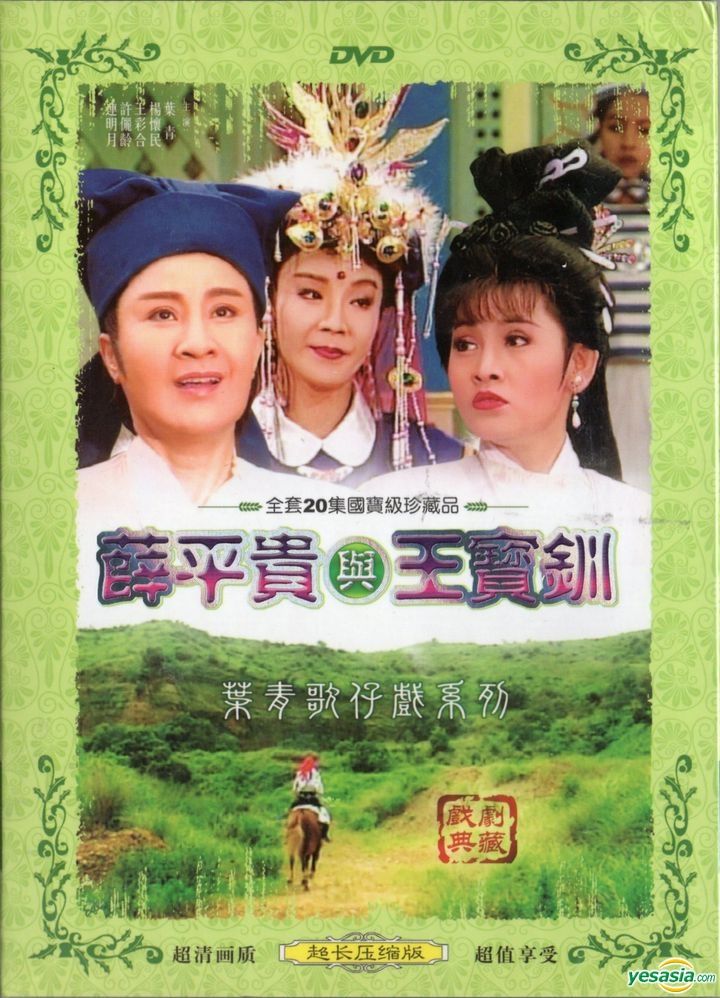 YESASIA : 叶青歌仔戏系列- 薛平贵与王宝钏(DVD) (完) (台湾版) DVD