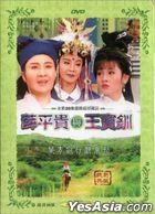 Xie Qing Taiwanese Opera -  Xie Ping Gui Yu Wang Bao Chuan (DVD) (End) (Taiwan Version)