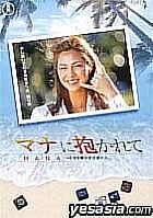 Mana ni dakarete (DVD) (Japan Version)