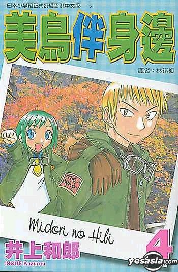 YESASIA: Midori No Hibi (Vol.4) - Inoue Kazurou, Tong Li (HK) - Comics in  Chinese - Free Shipping - North America Site