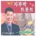 Yun Tae Jin - LatestT Trot & Jirubak (2CD)