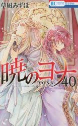 暁のヨナ 40 [Akatsuki no Yona 40] by Mizuho Kusanagi