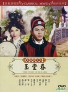 玉堂春 (1964) (DVD) (台灣版) 
