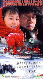 北风那个吹 (H-DVD) (经济版) (完) (中国版) 