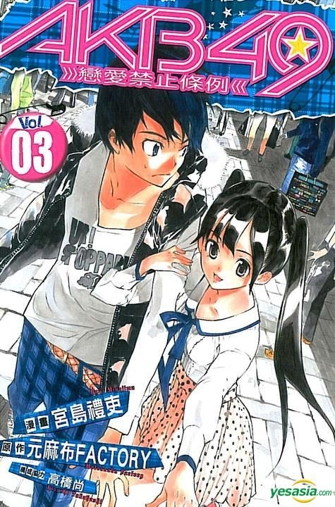 Yesasia Akb49 恋爱禁止条例 Vol 3 宫岛礼吏 东立出版社 中文漫画 邮费全免 北美网站