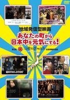 地域發信型電影 - 從你的小鎮讓全日本打起精神!: 第3回沖繩國際電影祭出品短編作品集 (DVD) (日本版) 