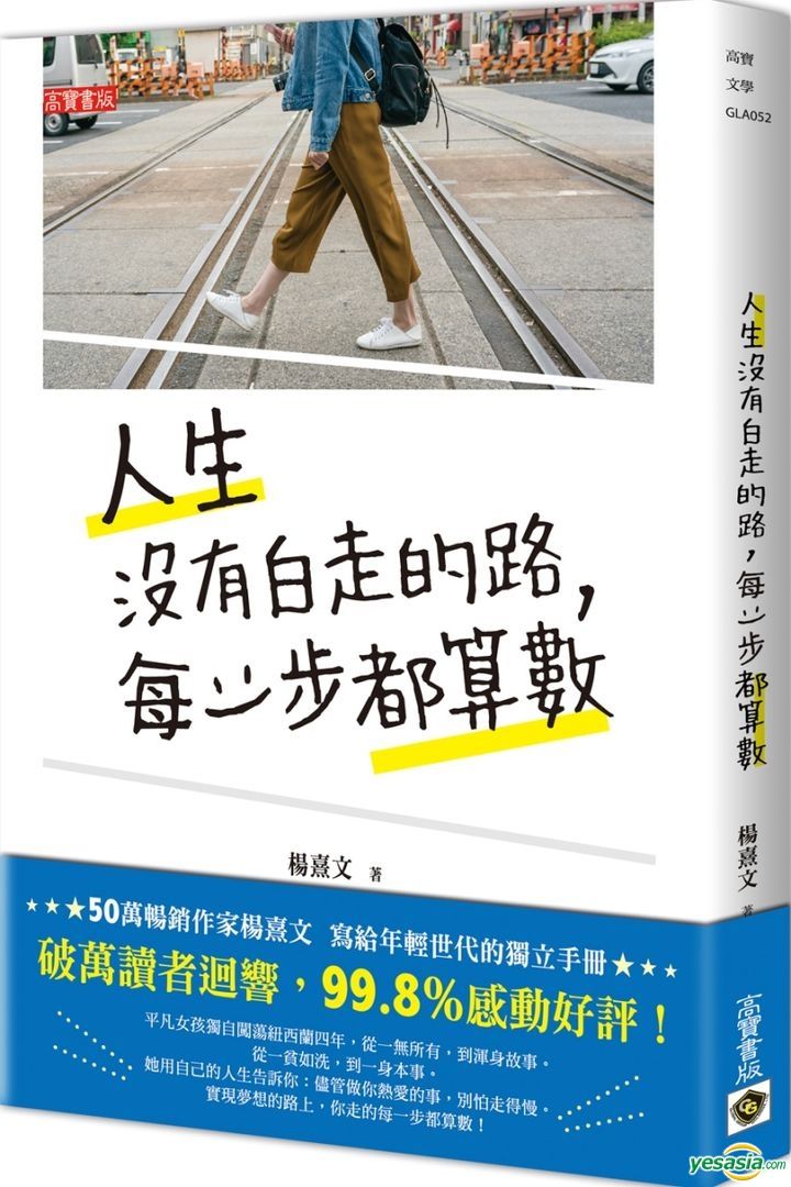 Yesasia 人生没有白走的路 每一步都算数 杨熹文 高宝 台湾图书 邮费全免 北美网站
